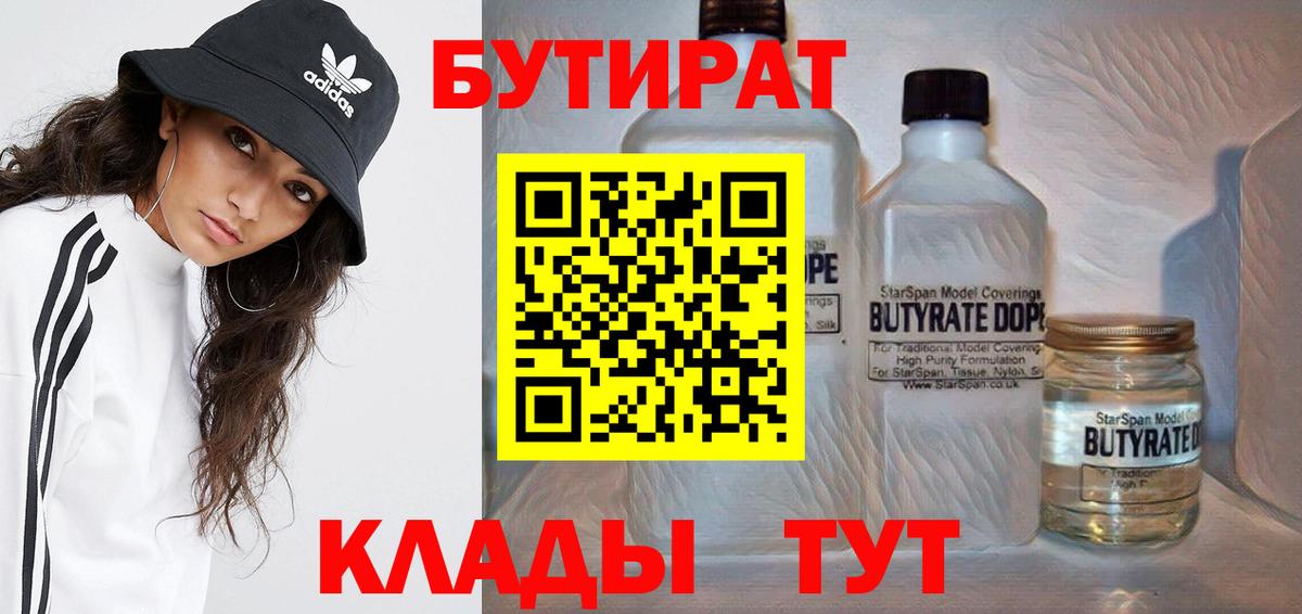 БУТИРАТ 1.4BDO  Бутират  Муравленко  Вход с VPN 